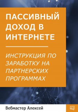 Скачать книгу Пассивный доход в интернете. Пошаговая инструкция по заработку на партнерских программах