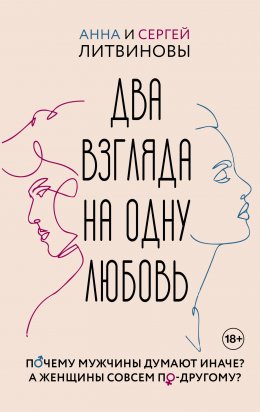 Скачать книгу Два взгляда на одну любовь