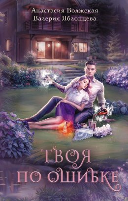 Скачать книгу Твоя по ошибке