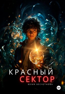 Скачать книгу Красный сектор