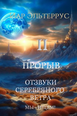 Скачать книгу Мы – ищем! Прорыв. Часть вторая