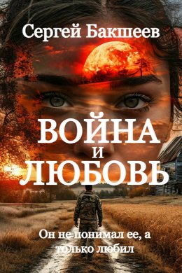 Скачать книгу Война и любовь