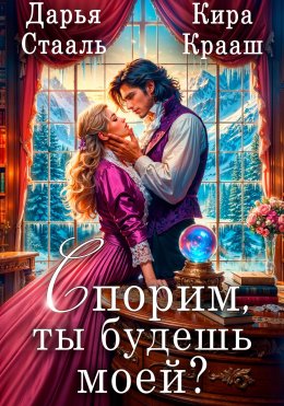 Скачать книгу Спорим, ты будешь моей?