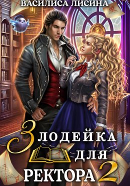 Скачать книгу Злодейка для ректора 2