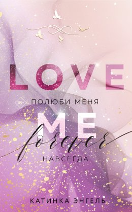 Скачать книгу Полюби меня. Навсегда