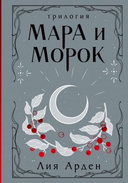 Скачать книгу Мара и Морок. Трилогия