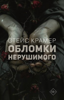 Скачать книгу Обломки нерушимого