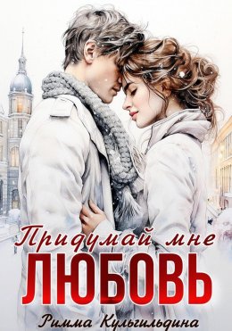 Скачать книгу Придумай мне любовь