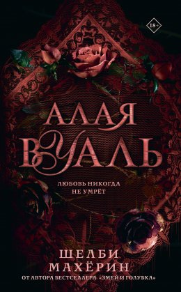 Скачать книгу Алая вуаль