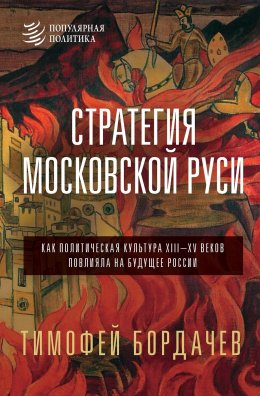 Скачать книгу Стратегия Московской Руси. Как политическая культура XIII–XV веков повлияла на будущее России