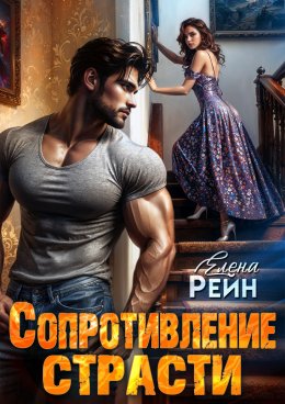 Скачать книгу Сопротивление страсти