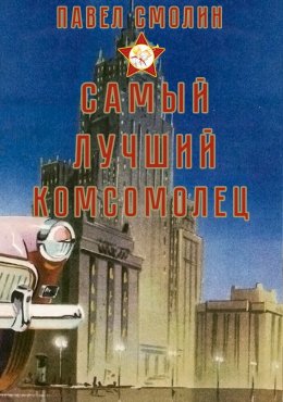 Скачать книгу Самый лучший комсомолец. Том 1