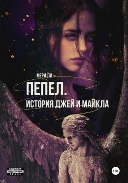 Скачать книгу Пепел. История Джей и Майкла