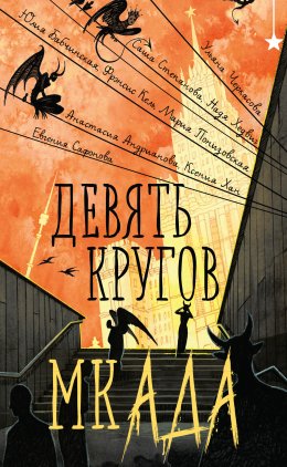 Скачать книгу Девять кругов мкАДА