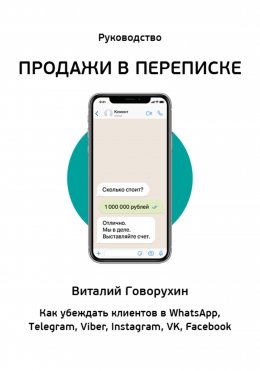 Скачать книгу Продажи в переписке