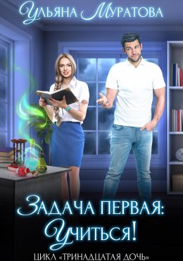 Скачать книгу Задача первая: учиться!