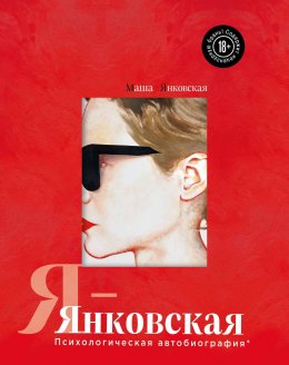 Скачать книгу Я – Янковская. Психологическая автобиография