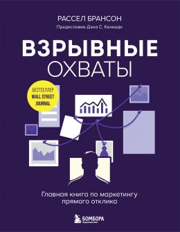 Скачать книгу Взрывные охваты. Главная книга по маркетингу прямого отклика