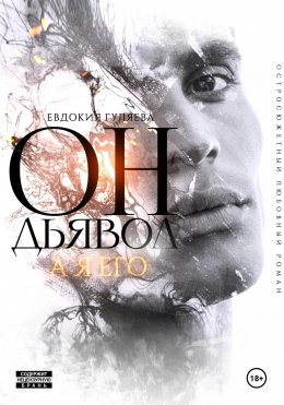 Скачать книгу Он – Дьявол, а я его