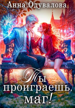 Скачать книгу Ты проиграешь, маг!