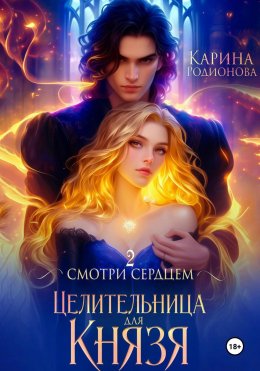 Скачать книгу Смотри сердцем – 2. Целительница для Князя