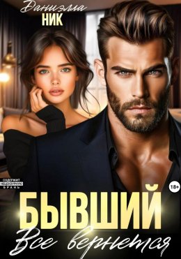 Скачать книгу Бывший. Все вернется