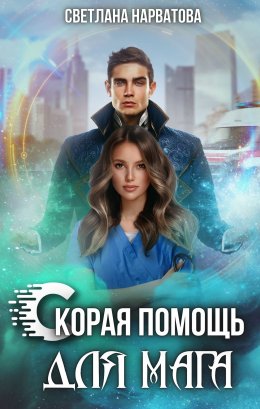 Скачать книгу Скорая помощь для мага