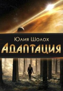 Скачать книгу Адаптация