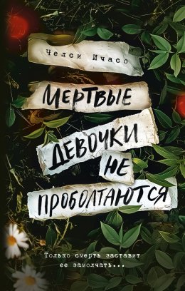 Скачать книгу Мертвые девочки не проболтаются