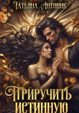 Скачать книгу Приручить истинную