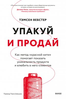 Скачать книгу Упакуй и продай. Как метод «красной нити» помогает показать уникальность продукта и влюбить в него клиентов