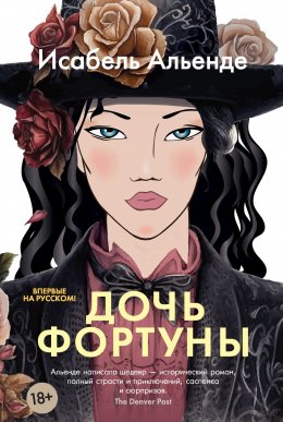 Скачать книгу Дочь фортуны