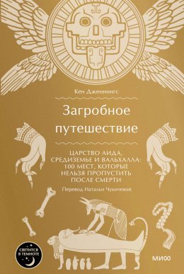 Скачать книгу Загробное путешествие. Царство Аида, Средиземье и Вальхалла: 100 мест, которые нельзя пропустить после смерти