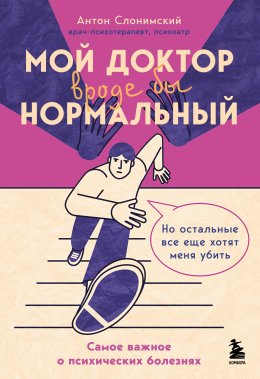 Скачать книгу Мой доктор вроде бы нормальный. Но остальные все еще хотят меня убить. Самое важное о психических болезнях