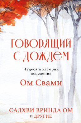 Скачать книгу Говорящий с дождем. Чудеса и истории исцеления Ом Свами