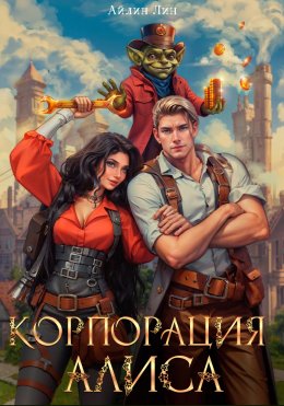 Скачать книгу Корпорация Алиса