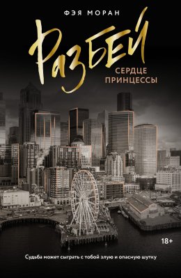 Скачать книгу Разбей сердце принцессы