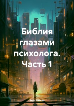 Скачать книгу Библия глазами психолога. Часть 1