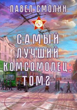 Скачать книгу Самый лучший комсомолец. Том 2