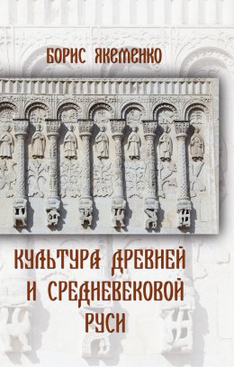 Скачать книгу Культура Древней и Средневековой Руси