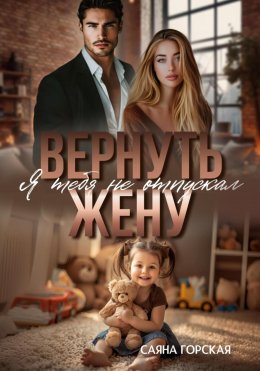 Скачать книгу Вернуть жену. Я тебя не отпускал