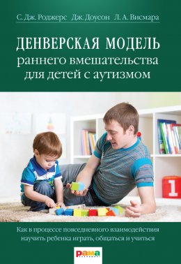 Скачать книгу Денверская модель раннего вмешательства для детей с аутизмом