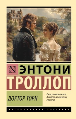 Скачать книгу Доктор Торн