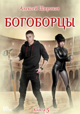 Скачать книгу Богоборцы. Книга 5