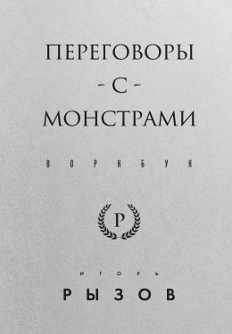 Скачать книгу Переговоры с монстрами. Воркбук