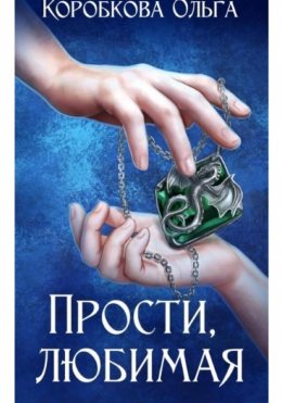 Скачать книгу Прости, любимая