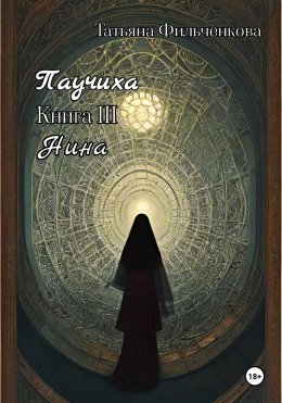 Скачать книгу Паучиха. Книга III. Нина