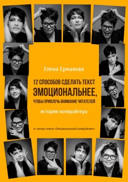 Скачать книгу 12 способов сделать текст эмоциональнее, чтобы привлечь внимание читателей