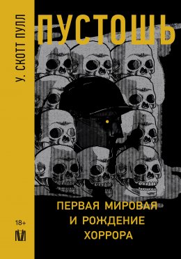 Скачать книгу Пустошь. Первая мировая и рождение хоррора