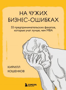 Скачать книгу На чужих бизнес-ошибках. 55 предпринимательских факапов, которые учат лучше, чем МБА